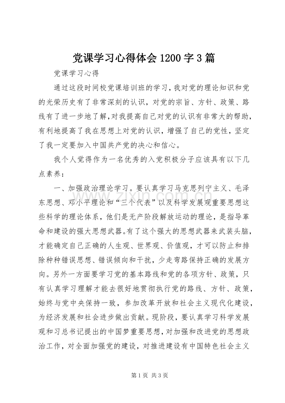 党课学习体会心得200字3篇 (3).docx_第1页