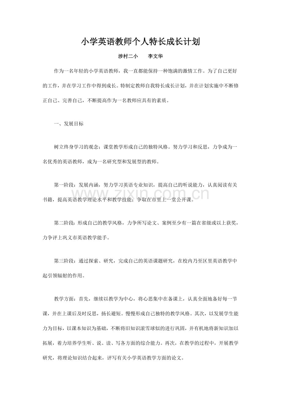 英语特长发展计划.doc_第1页