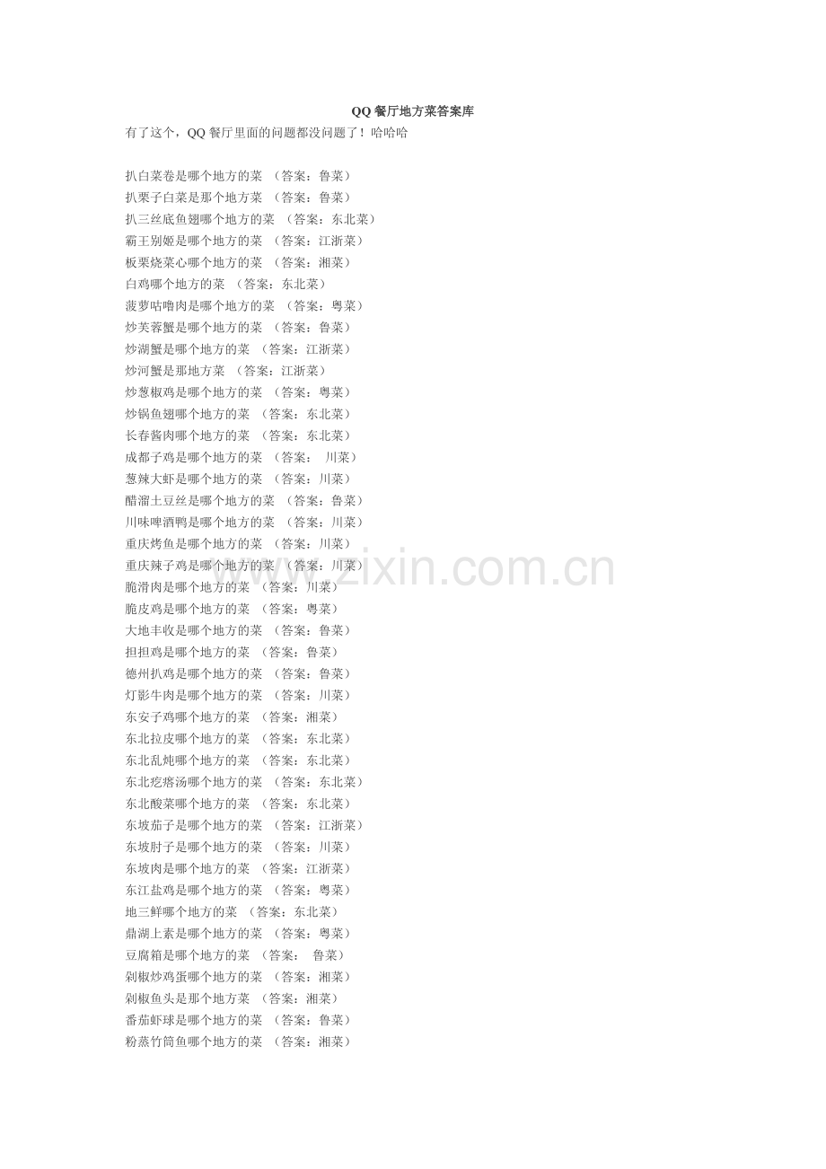 QQ餐厅地方菜答案库.doc_第1页