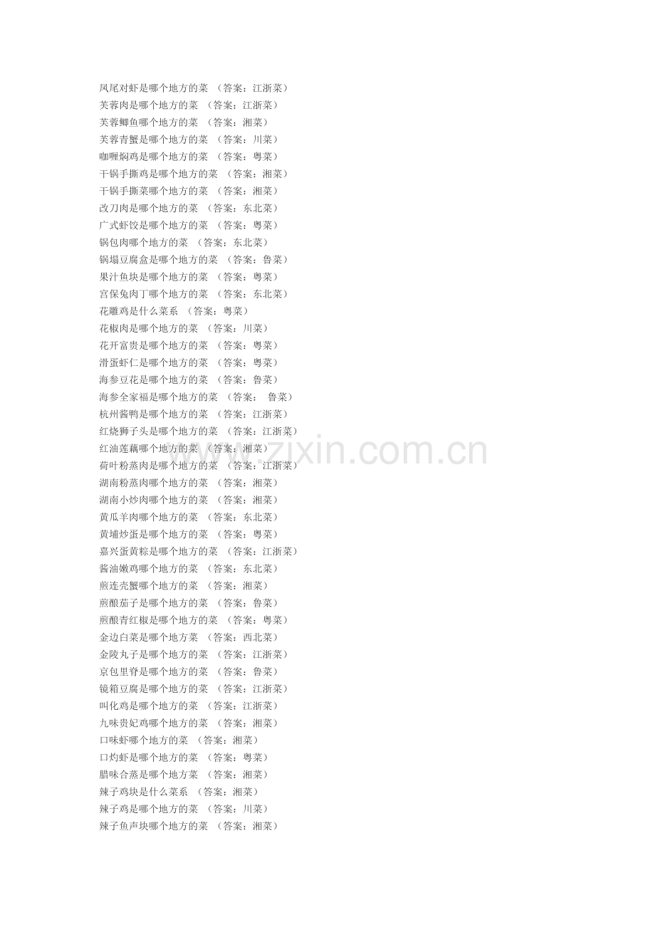 QQ餐厅地方菜答案库.doc_第2页