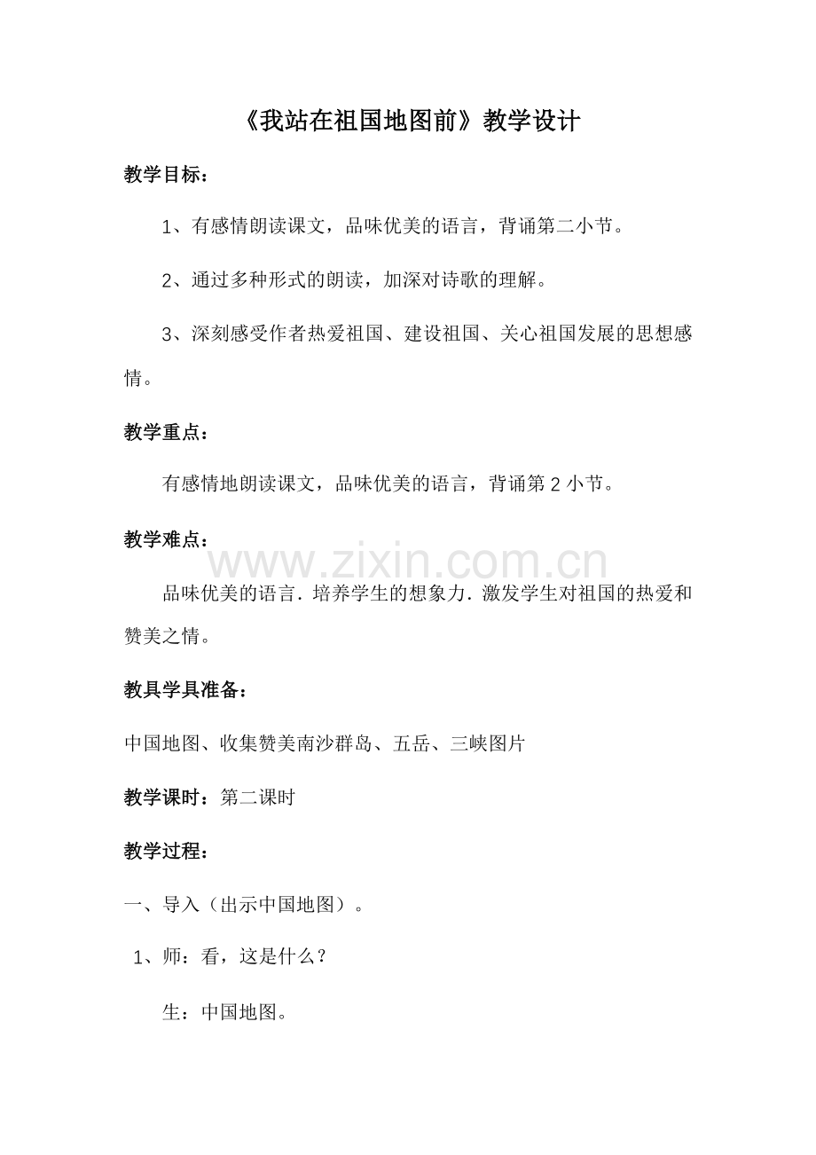 《我站在祖国地图前》教学设计xin.docx_第1页