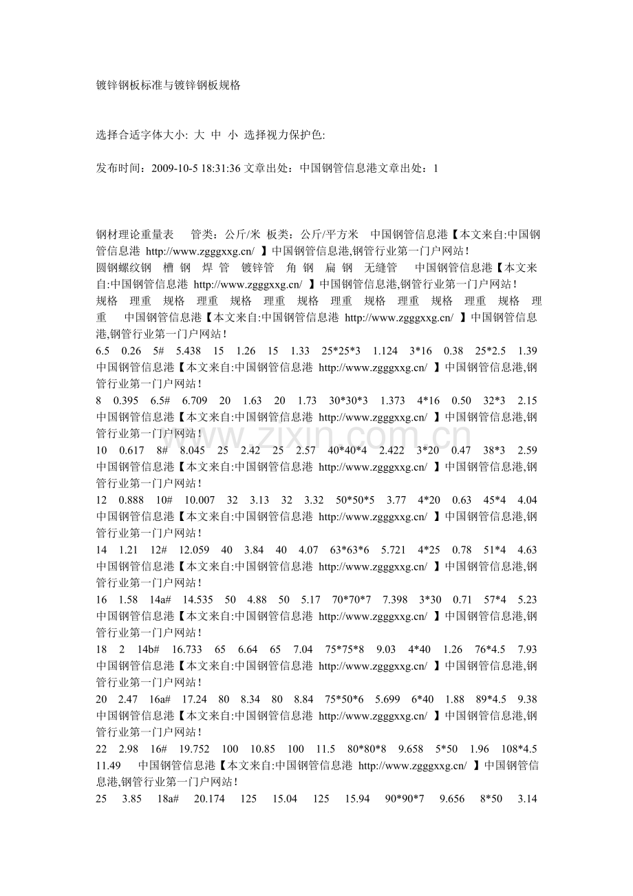 镀锌钢板标准与镀锌钢板规格a.doc_第1页