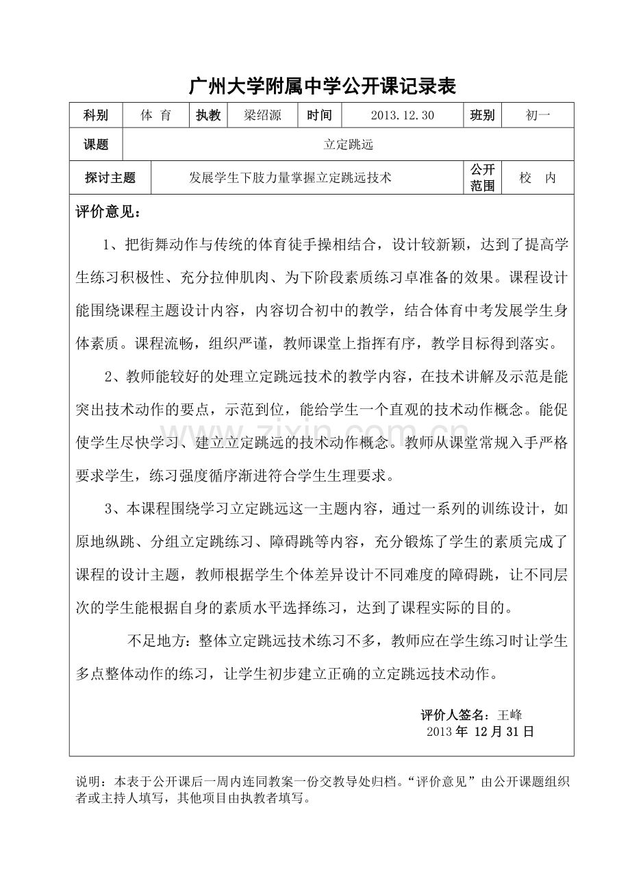 梁绍源公开课记录表.doc_第1页