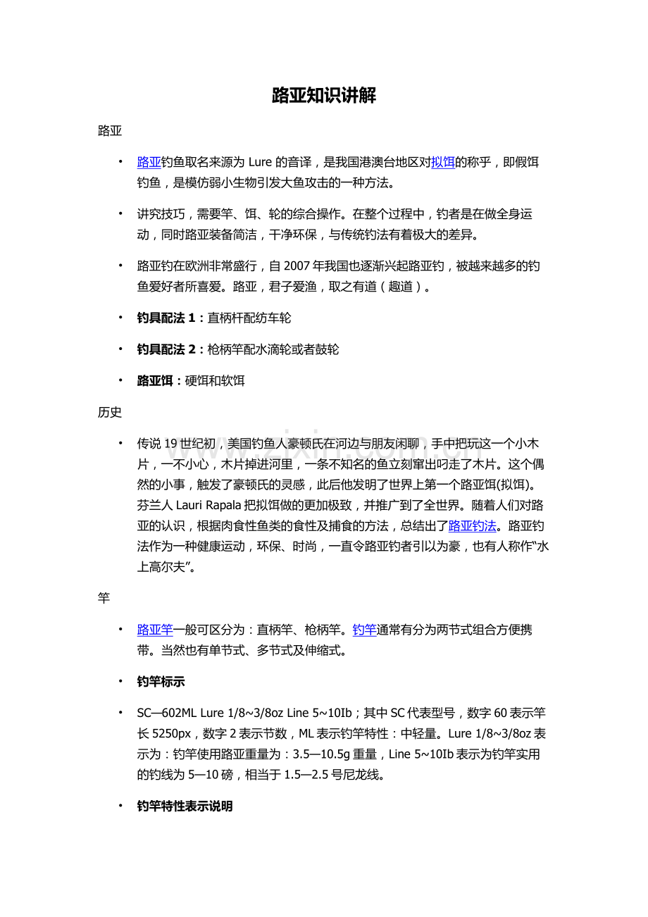 路亚知识讲解.docx_第1页