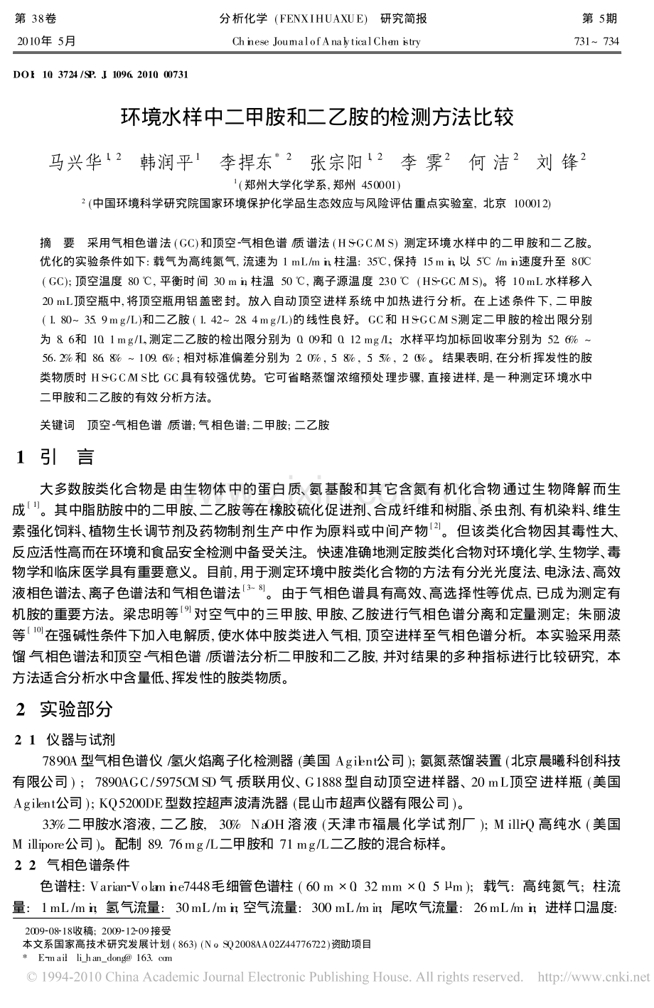 环境水样中二甲胺和二乙胺的检测方法比较.pdf_第1页