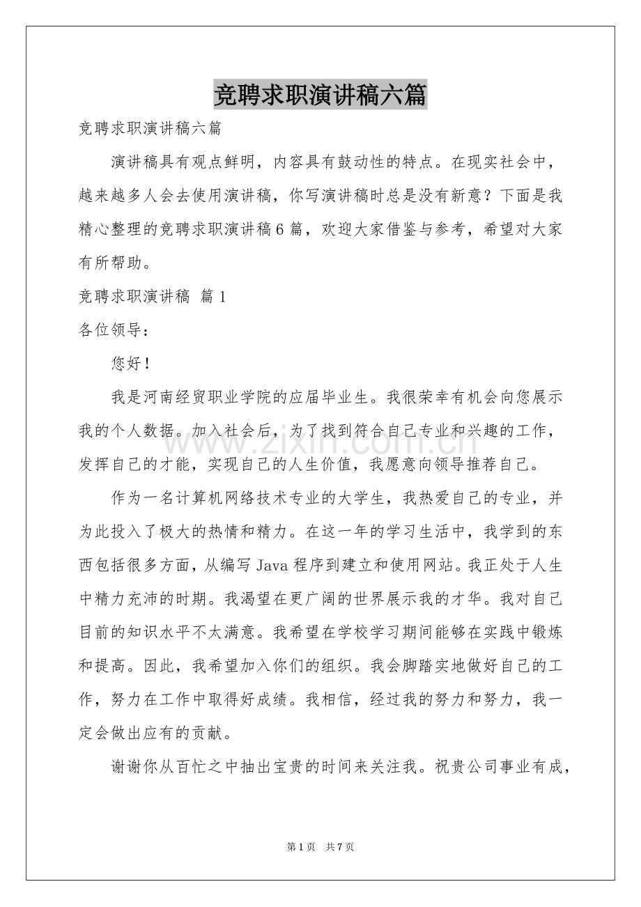 竞聘求职演讲稿六篇.docx_第1页