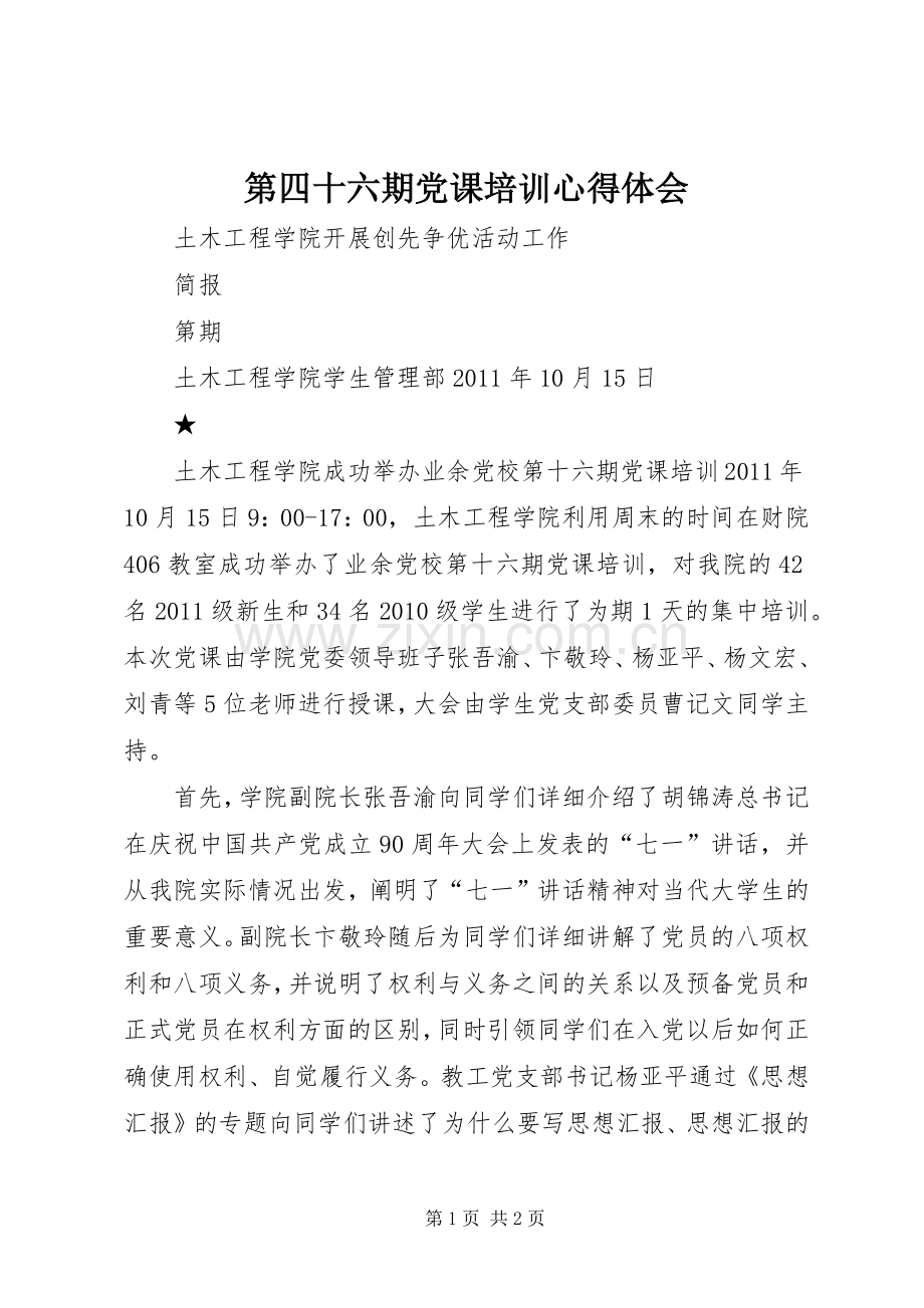 第四十六期党课培训体会心得.docx_第1页