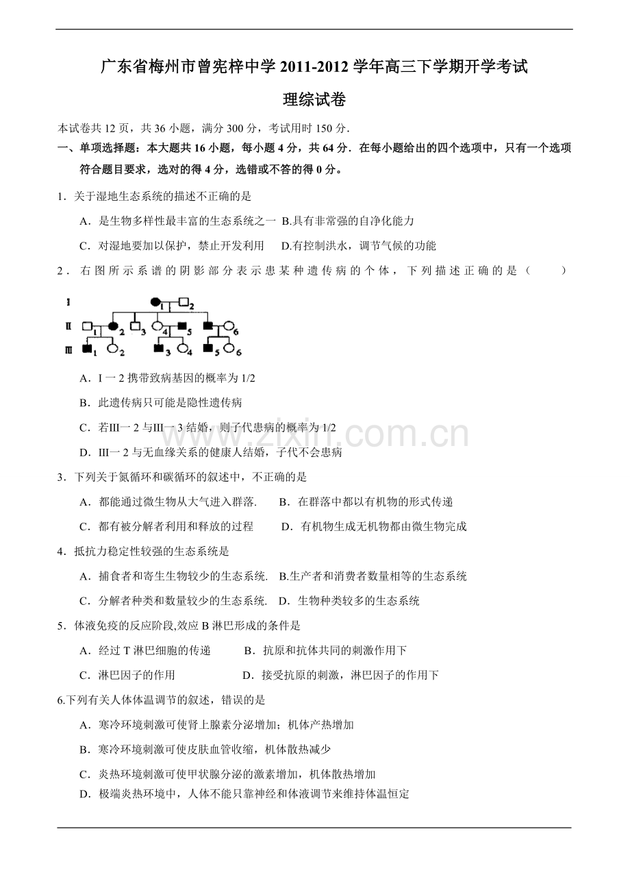 广东省梅州市曾宪梓中学2011-2012学年高三下学期开学考试(理综).doc_第1页