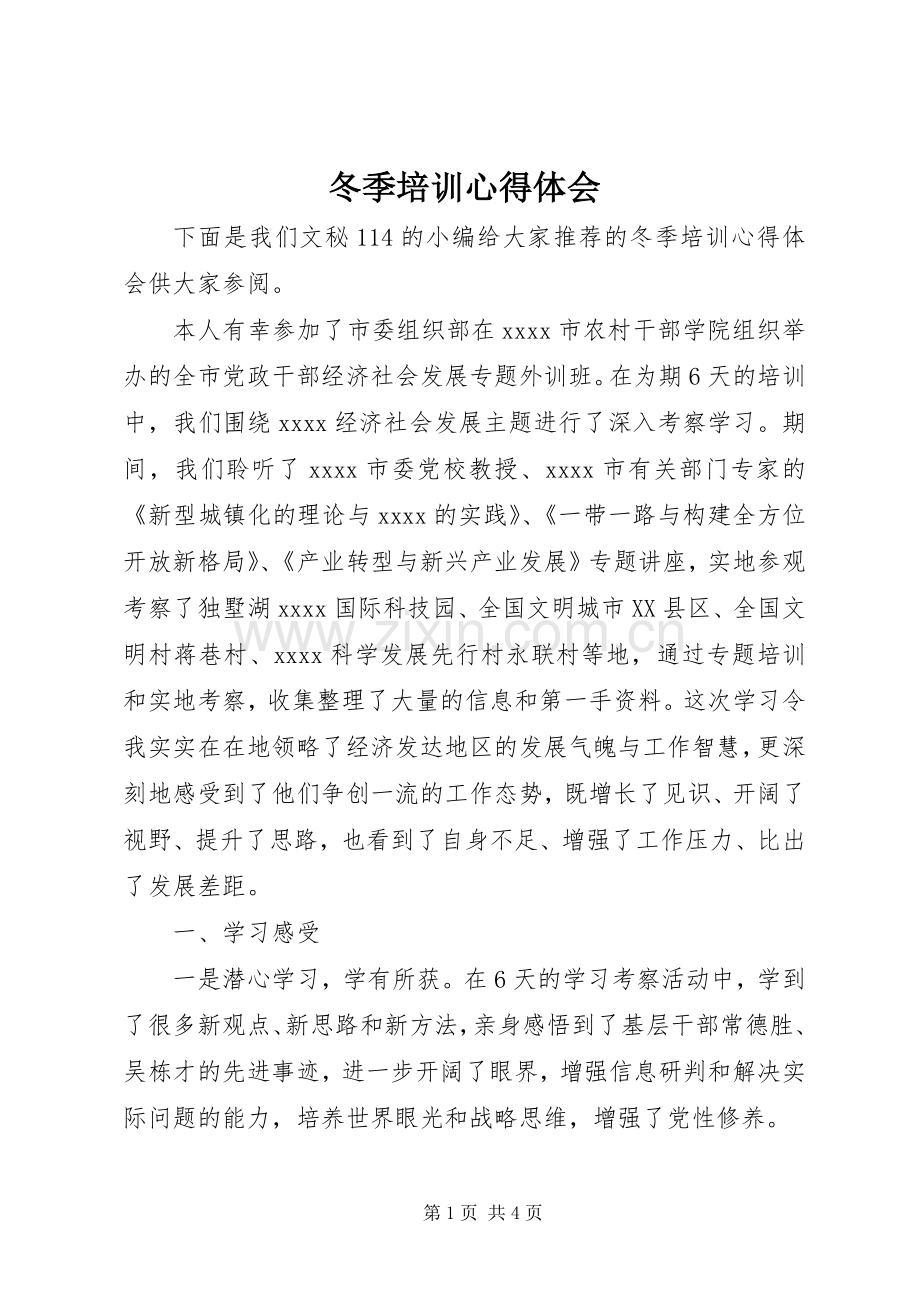 冬季培训体会心得.docx_第1页