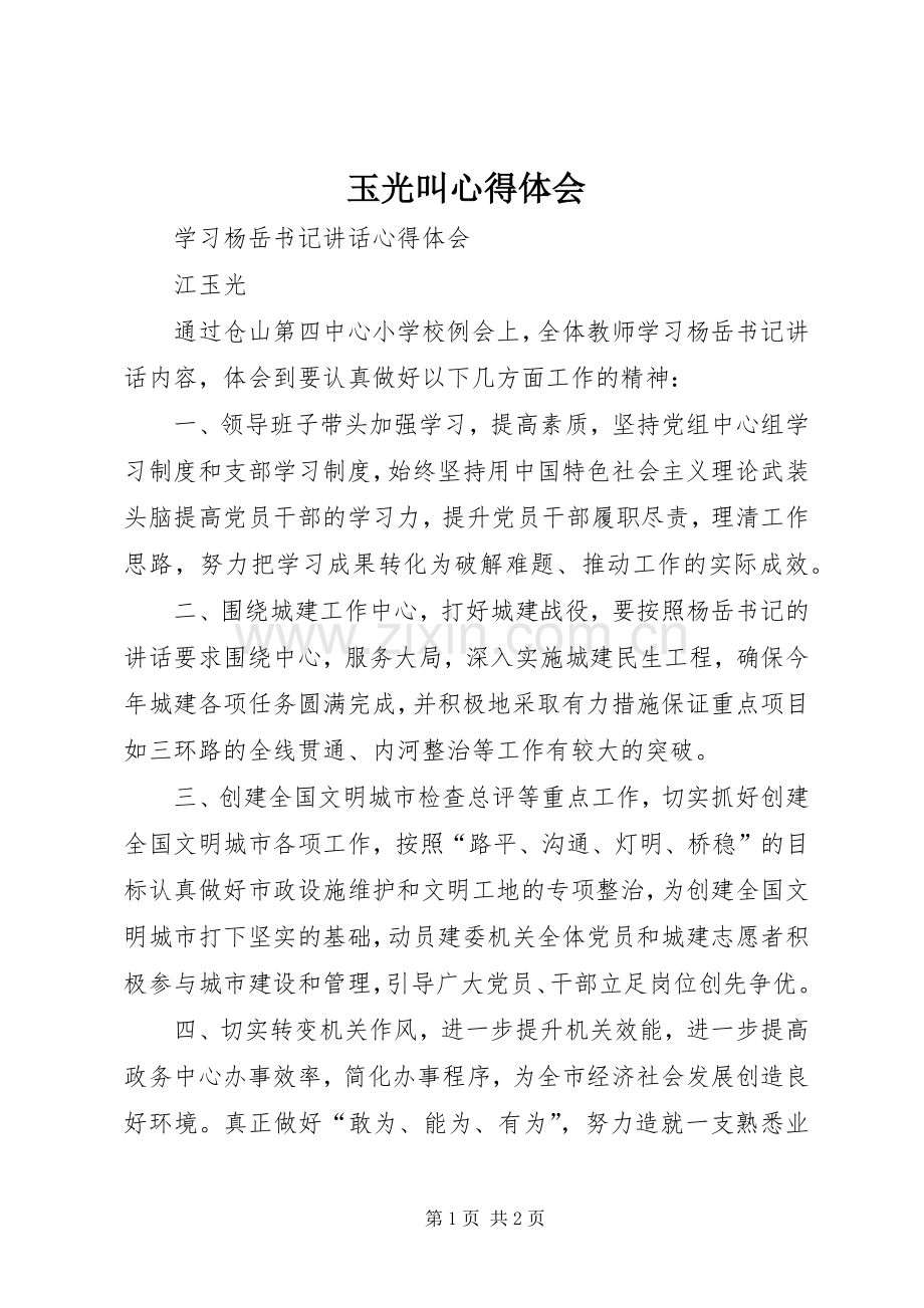 玉光叫体会心得.docx_第1页
