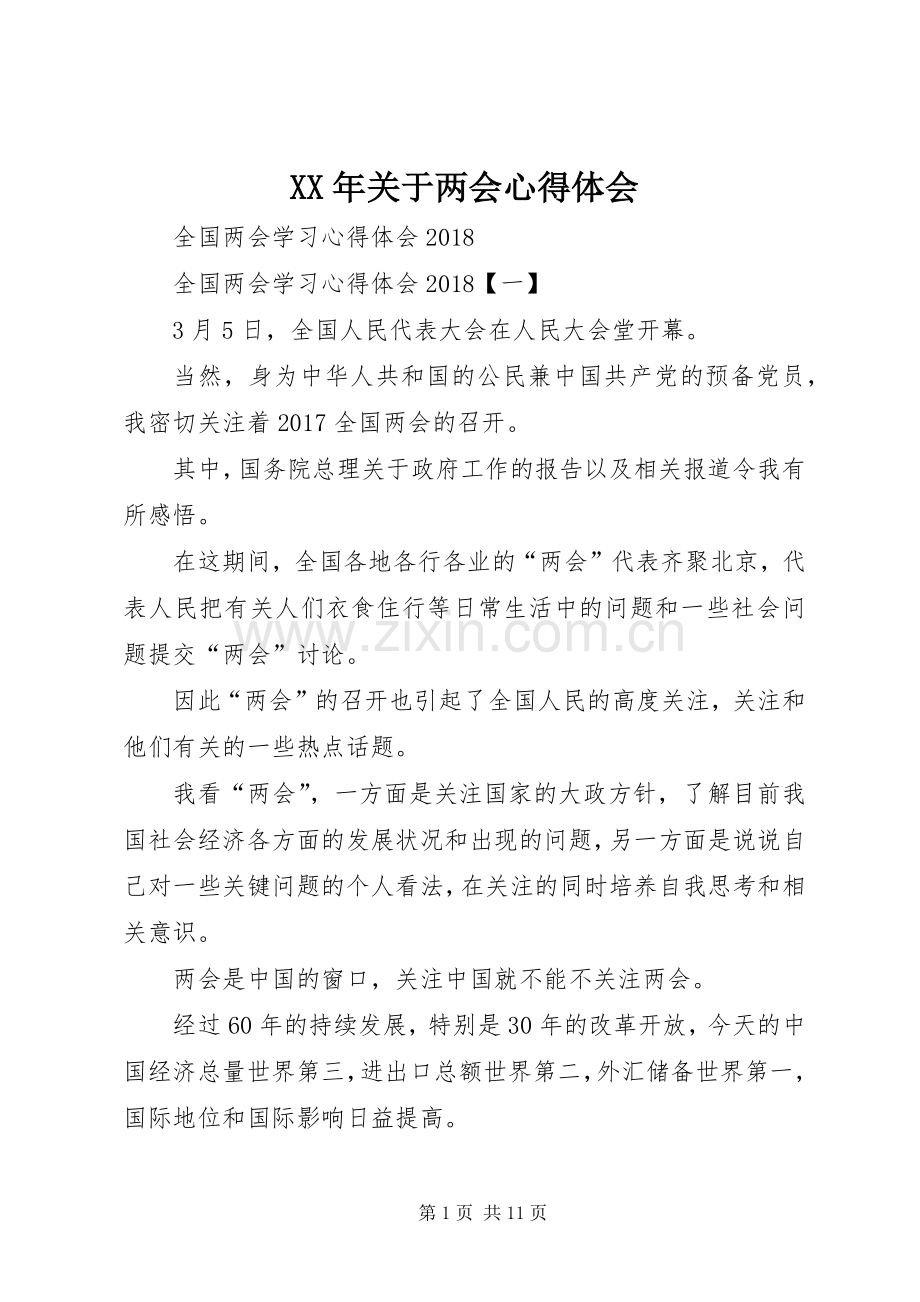 XX年关于两会体会心得.docx_第1页