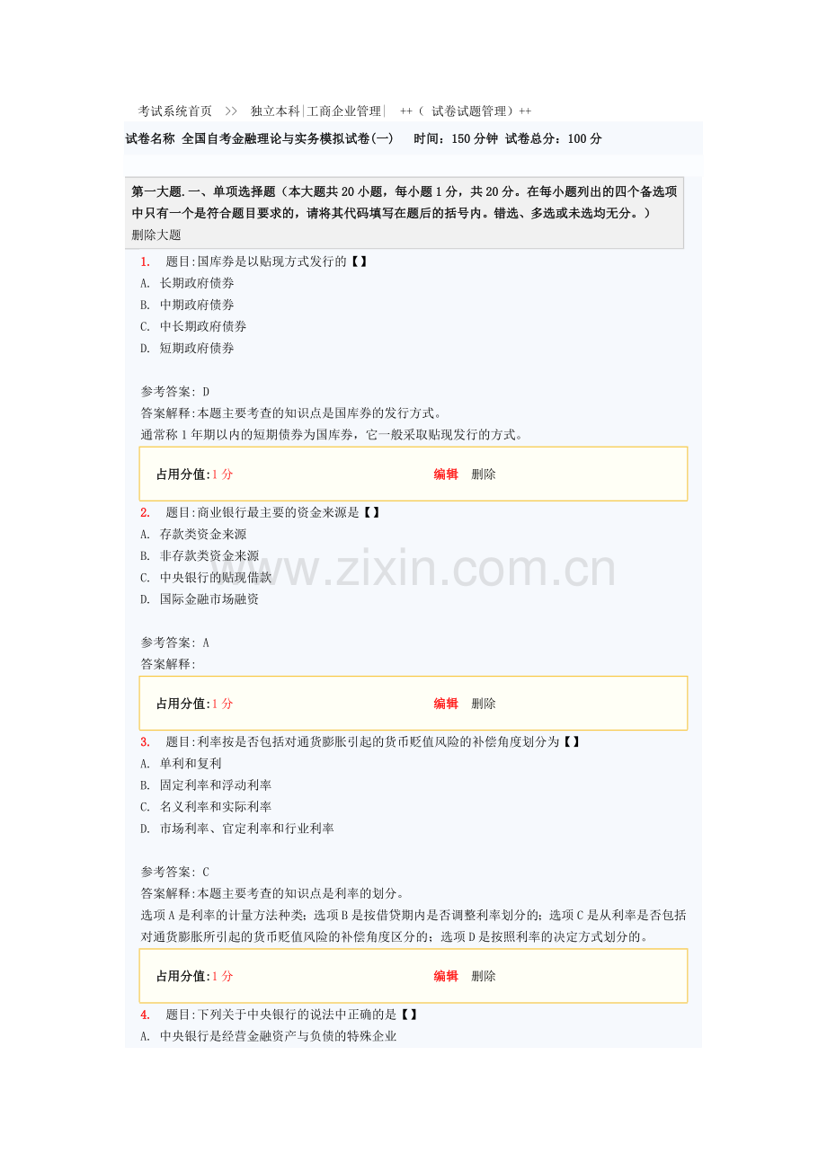 金融理论与实务模拟试卷.doc_第1页