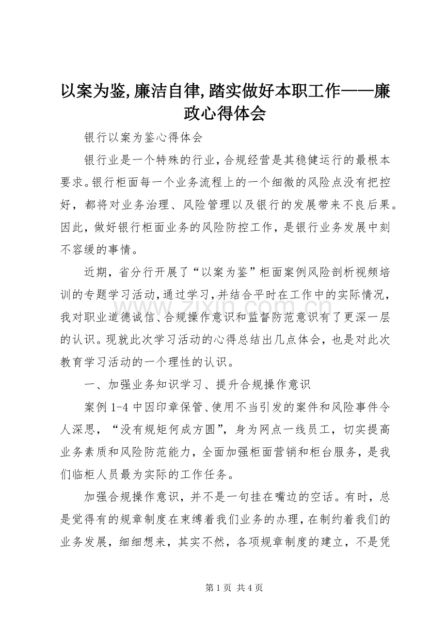 以案为鉴,廉洁自律,踏实做好本职工作——廉政体会心得3.docx_第1页