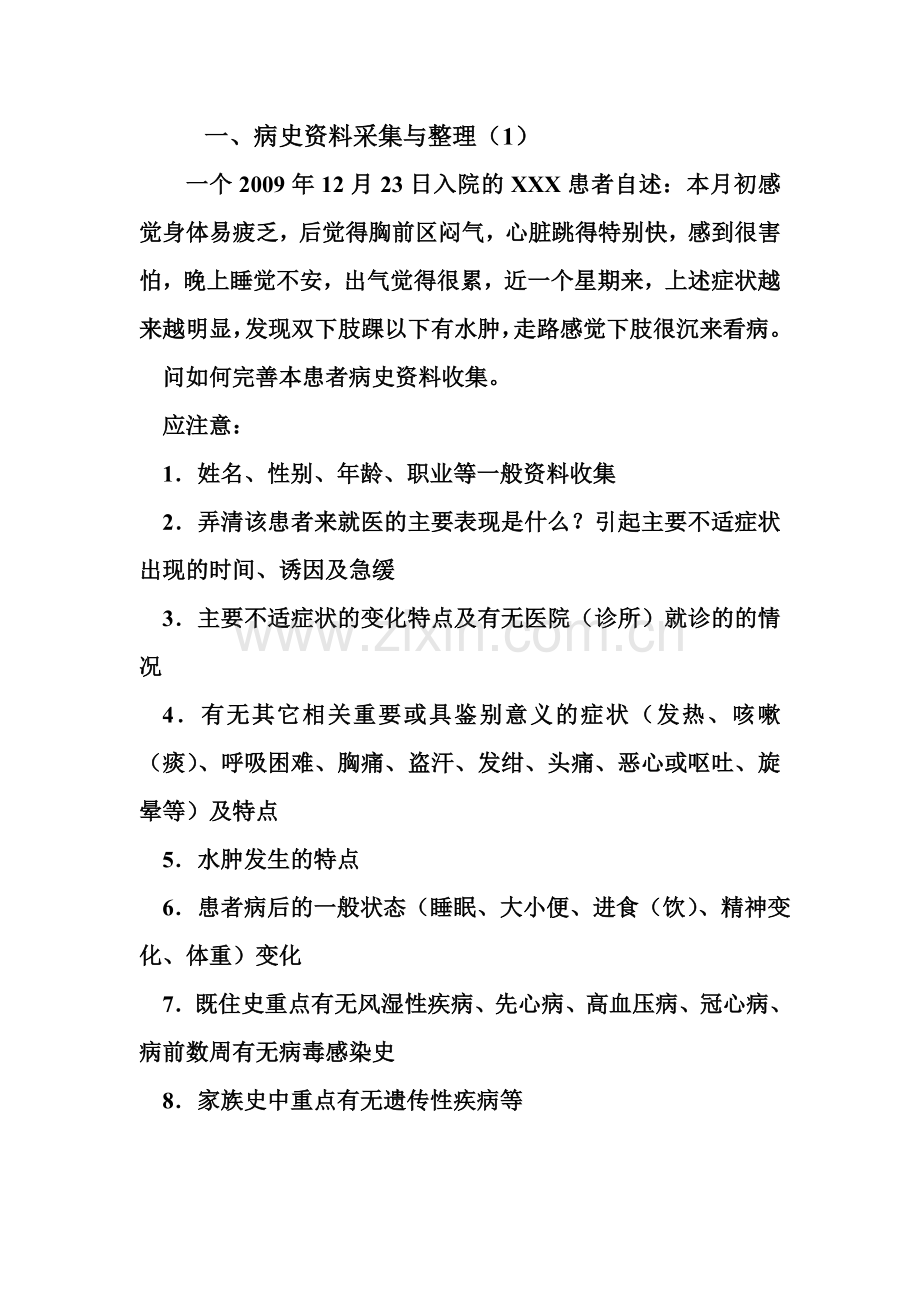 病史资料收集与整理.doc_第1页