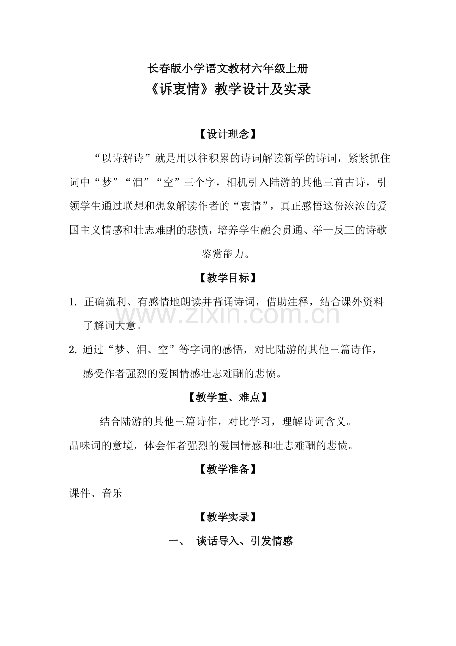 长春版小学语文教材六年级上册诉衷情教学设计.doc_第1页