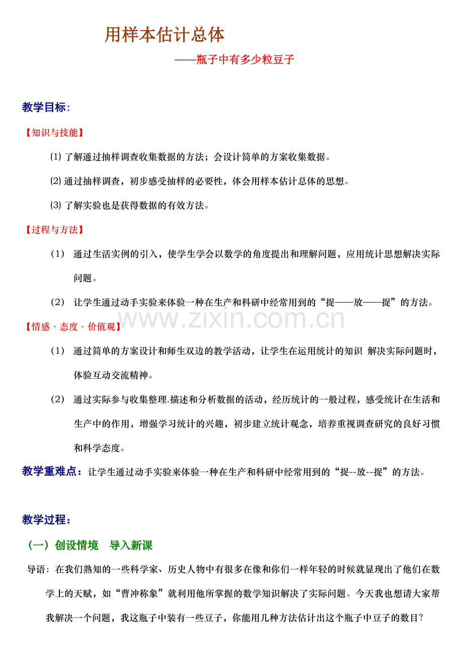 样本估计总体教案.doc_第1页