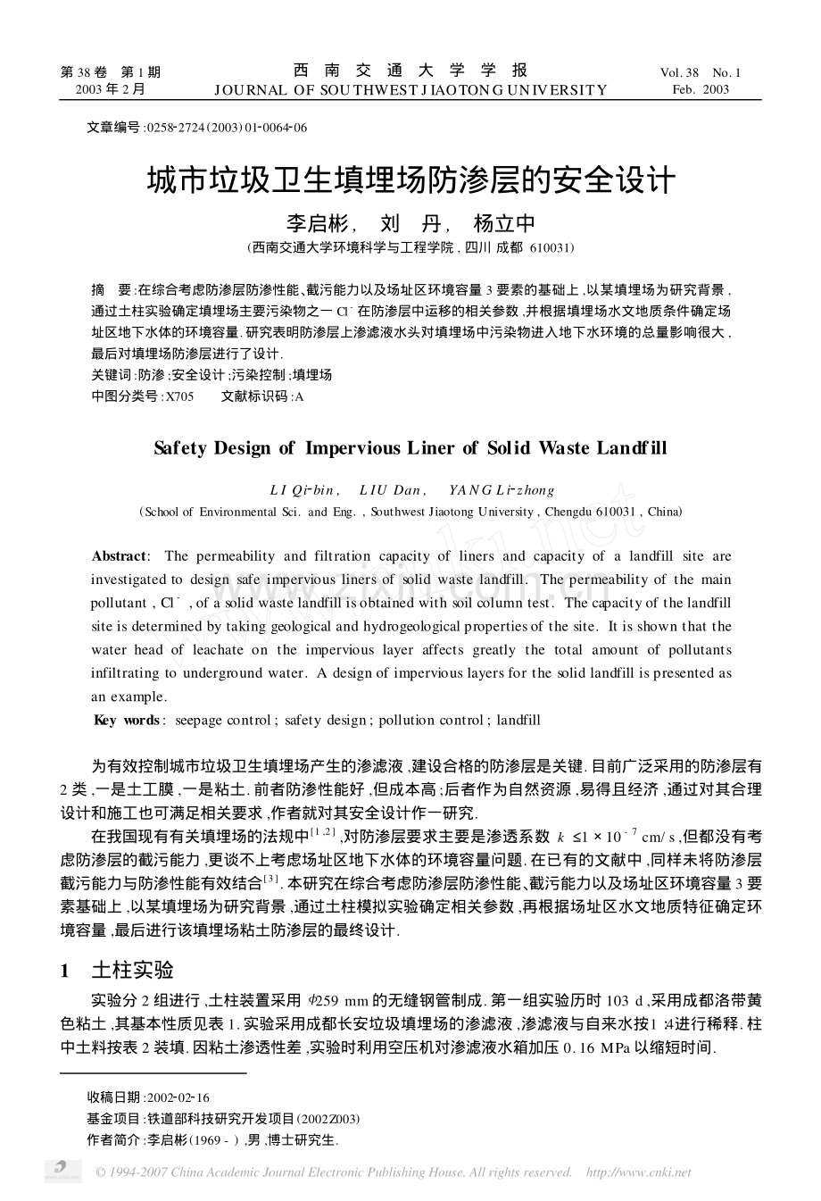 城市垃圾卫生填埋场防渗层的安全设计.pdf_第1页