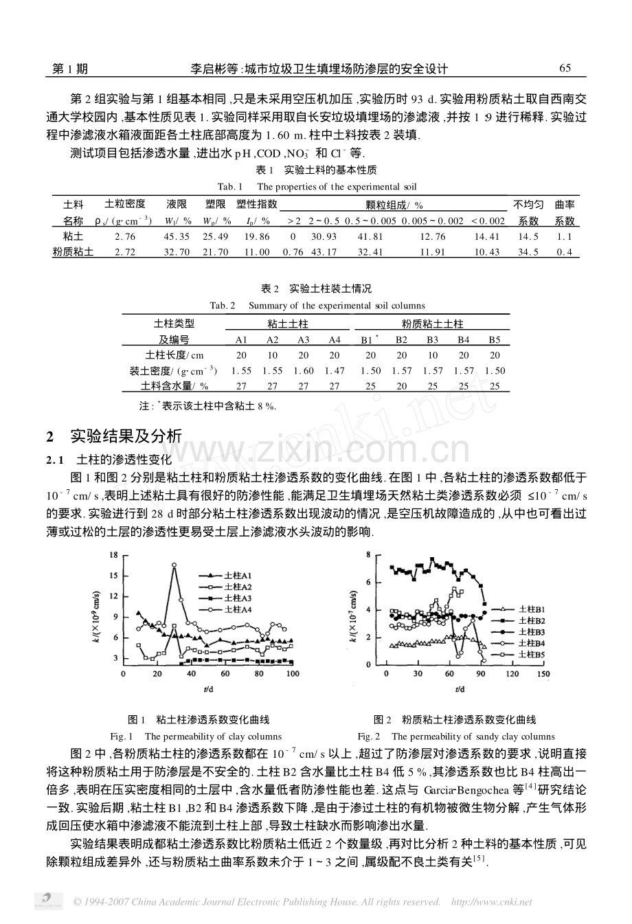 城市垃圾卫生填埋场防渗层的安全设计.pdf_第2页