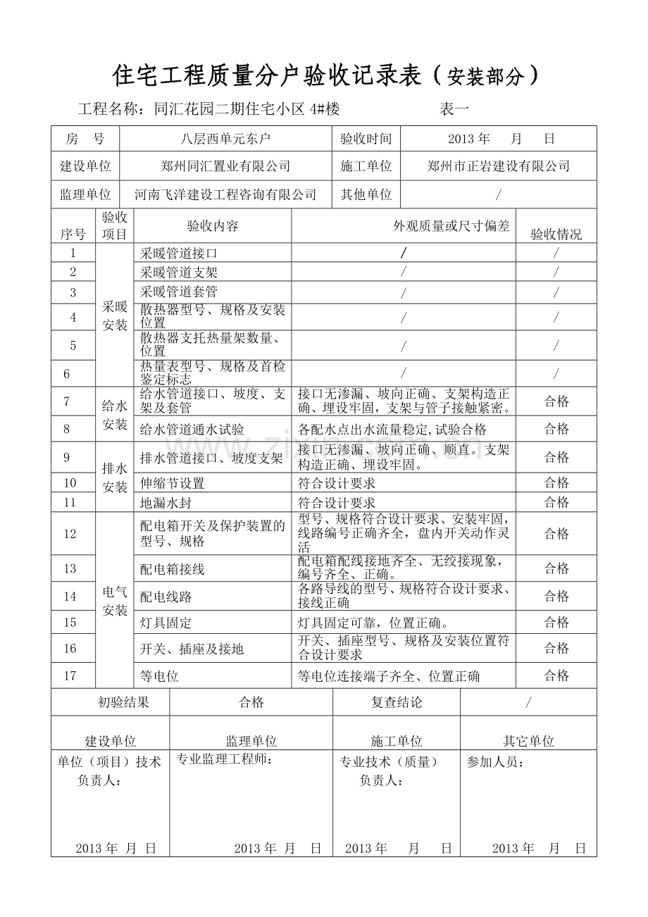 同汇花园4#楼西单元.doc_第1页