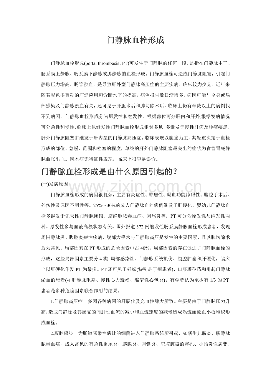 门静脉血栓形成.doc_第1页