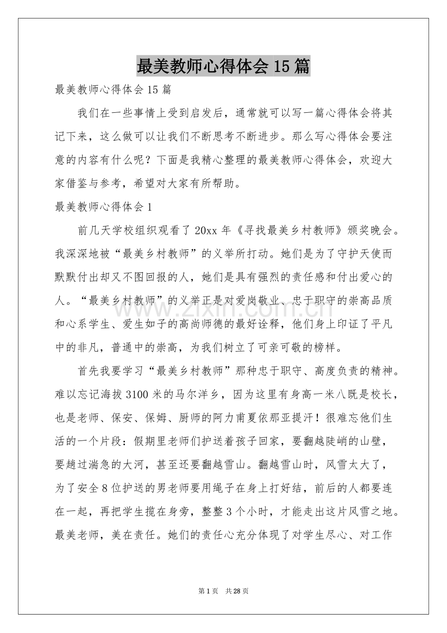 最美教师体会心得15篇.docx_第1页