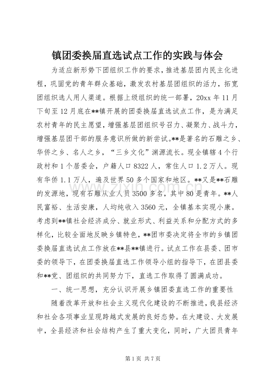 镇团委换届直选试点工作的实践与体会.docx_第1页