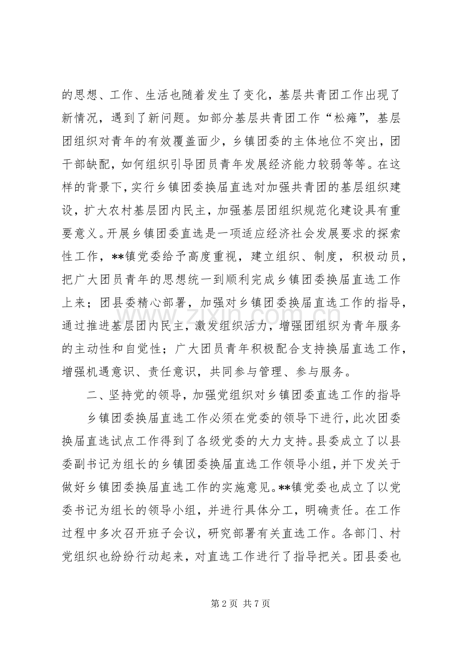 镇团委换届直选试点工作的实践与体会.docx_第2页