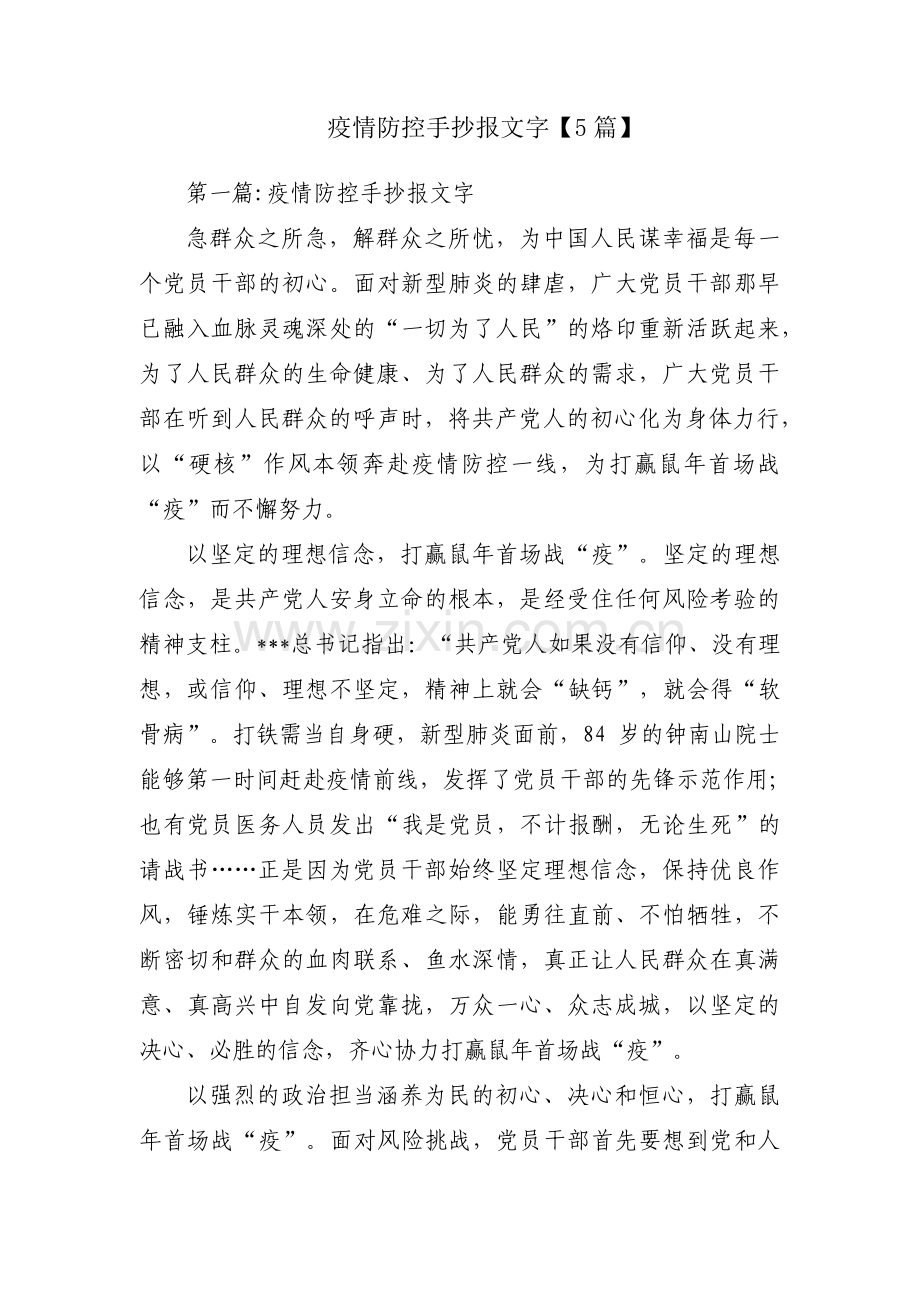 疫情防控手抄报文字【5篇】.pdf_第1页