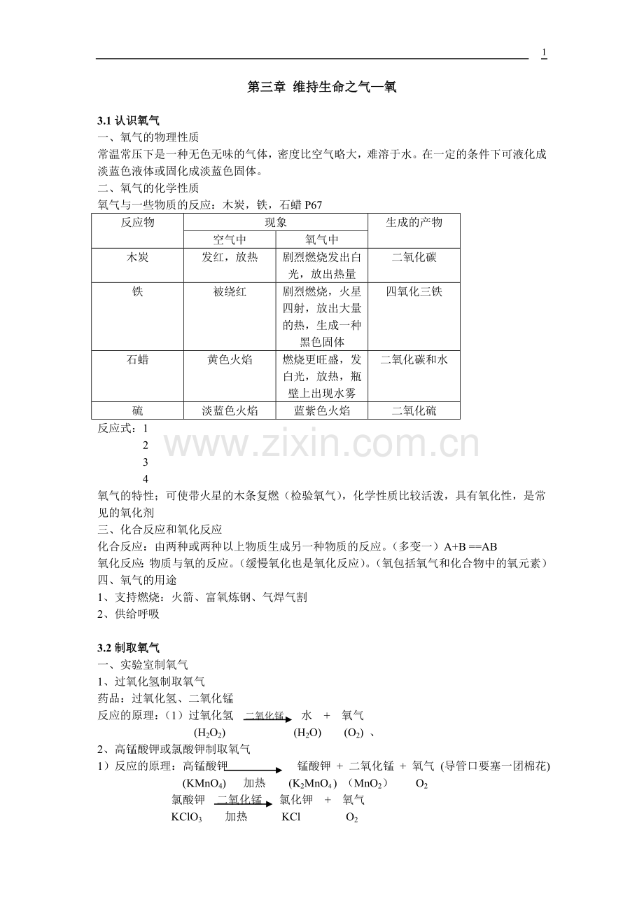 第三章 维持生命之气复习提纲.doc_第1页