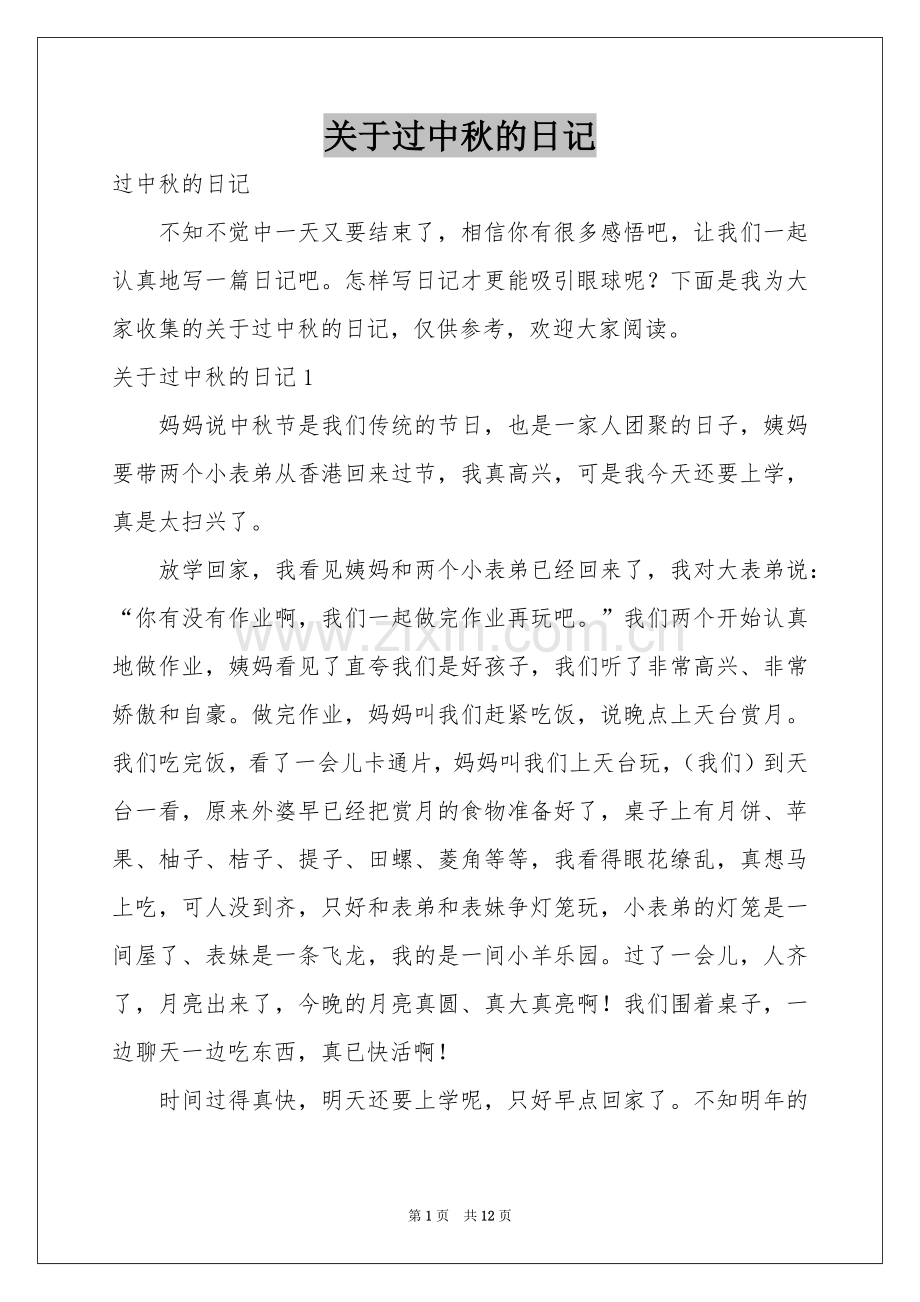 关于过中秋的日记.docx_第1页