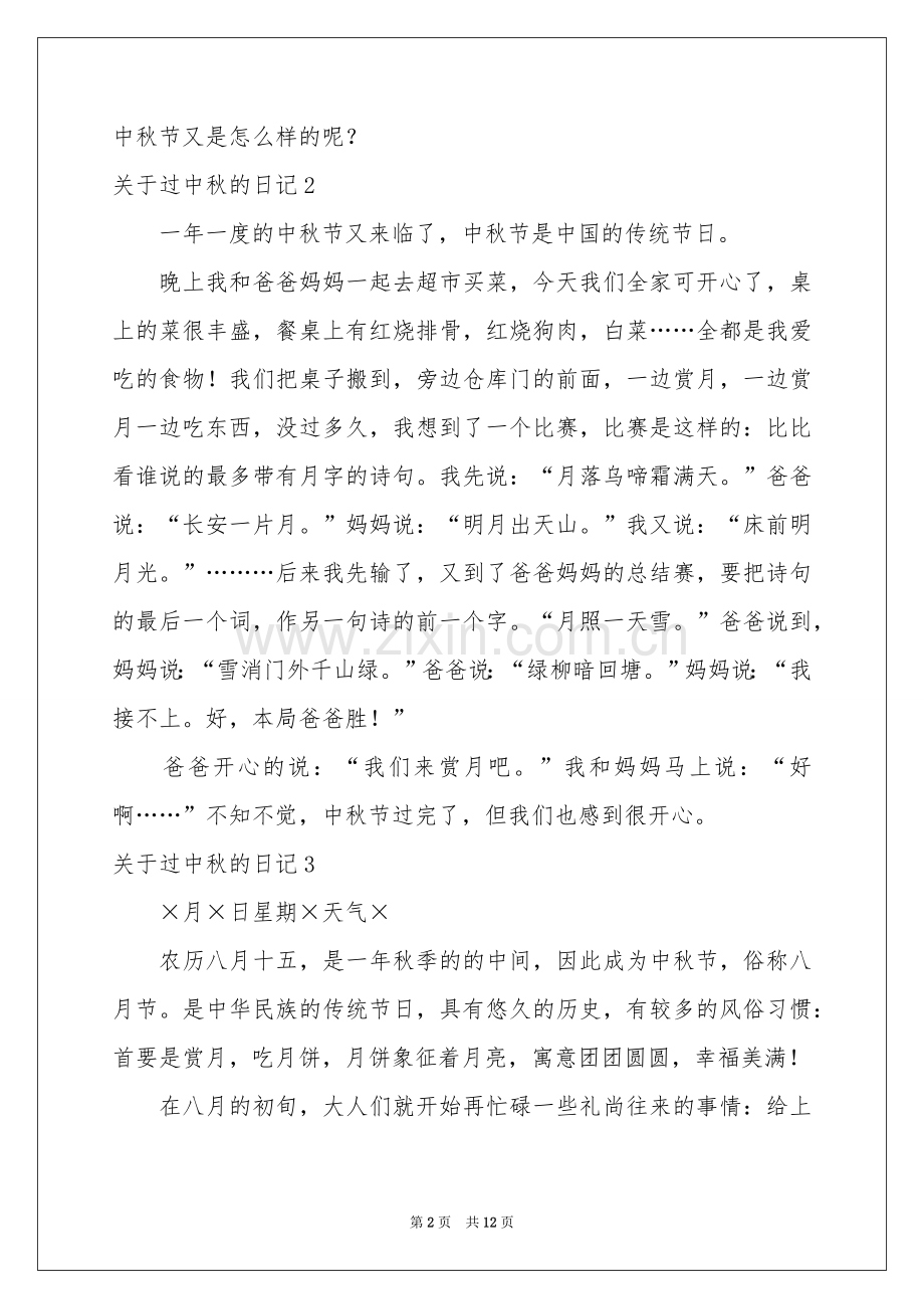 关于过中秋的日记.docx_第2页