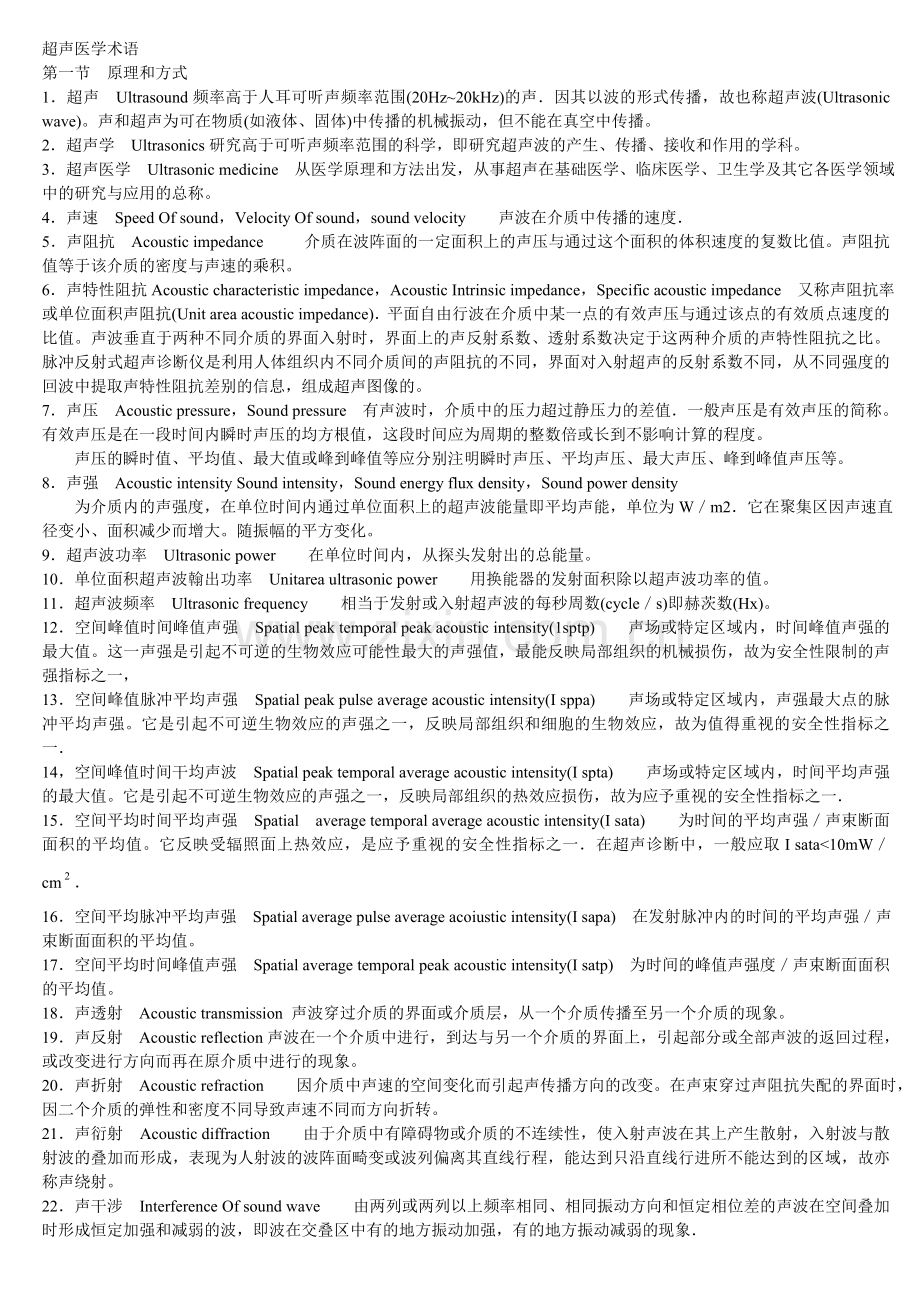 超声医学术语超难版22.doc_第1页