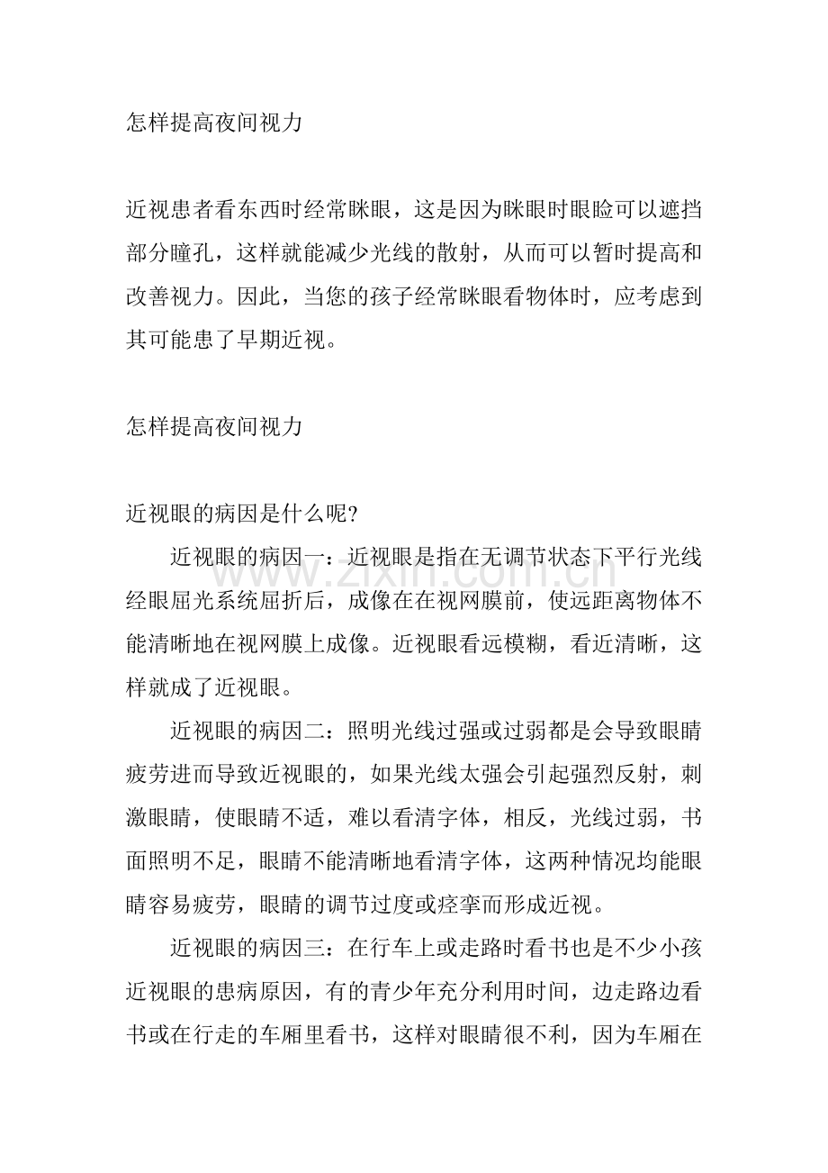怎样提高夜间视力.doc_第1页