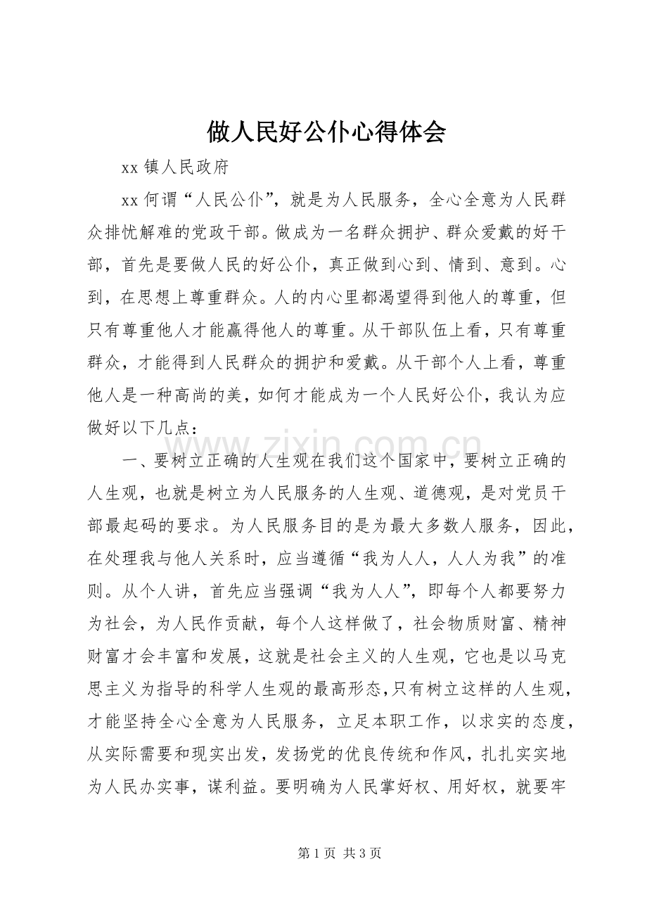 做人民好公仆体会心得.docx_第1页
