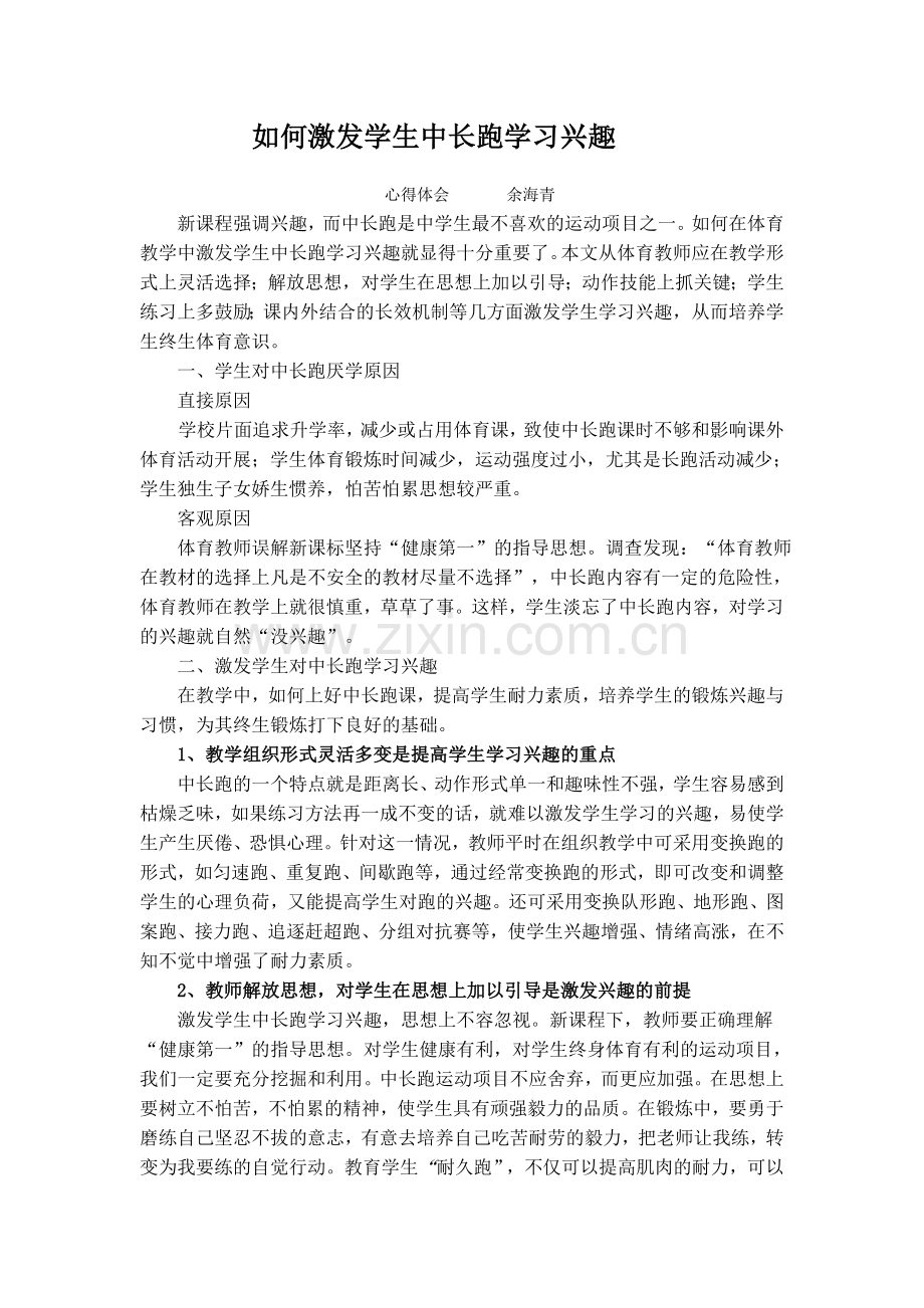 如何激发学生中长跑学习兴趣.doc_第1页