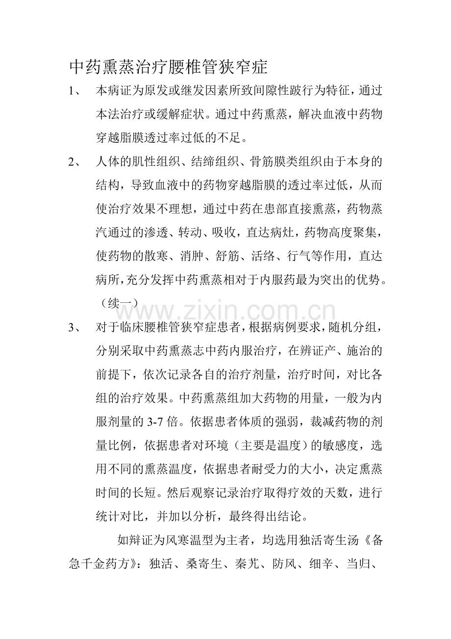 中药熏蒸治疗腰椎管狭窄症.doc_第1页