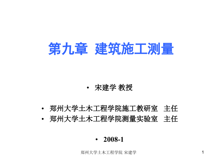 郑州大学工程测量第9章建筑施工测设.pps_第1页