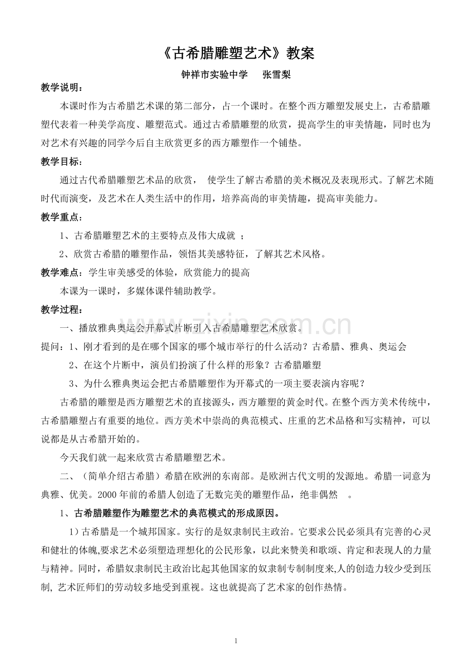 古希腊雕塑艺术.doc_第1页