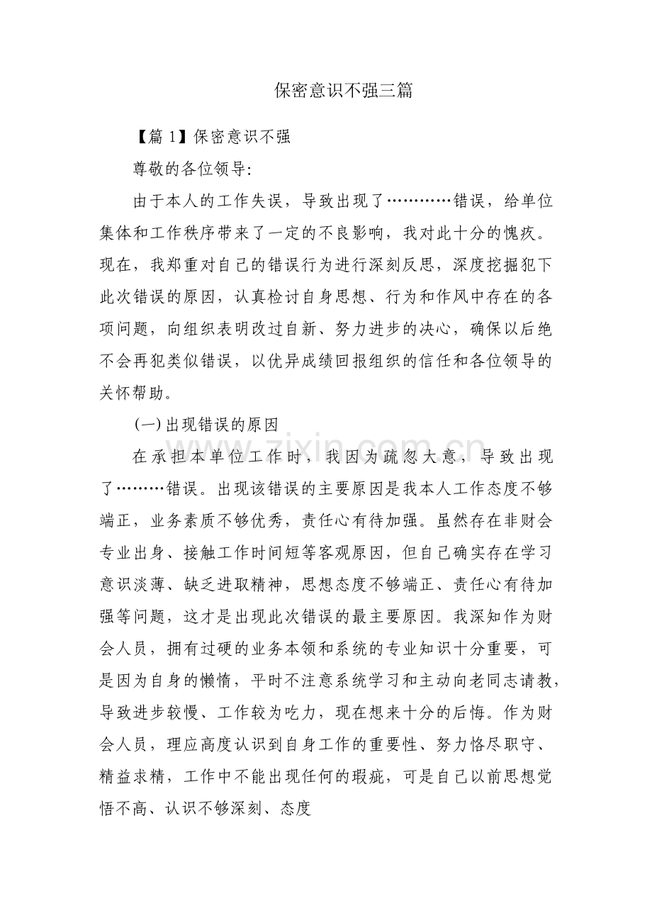 保密意识不强三篇.pdf_第1页