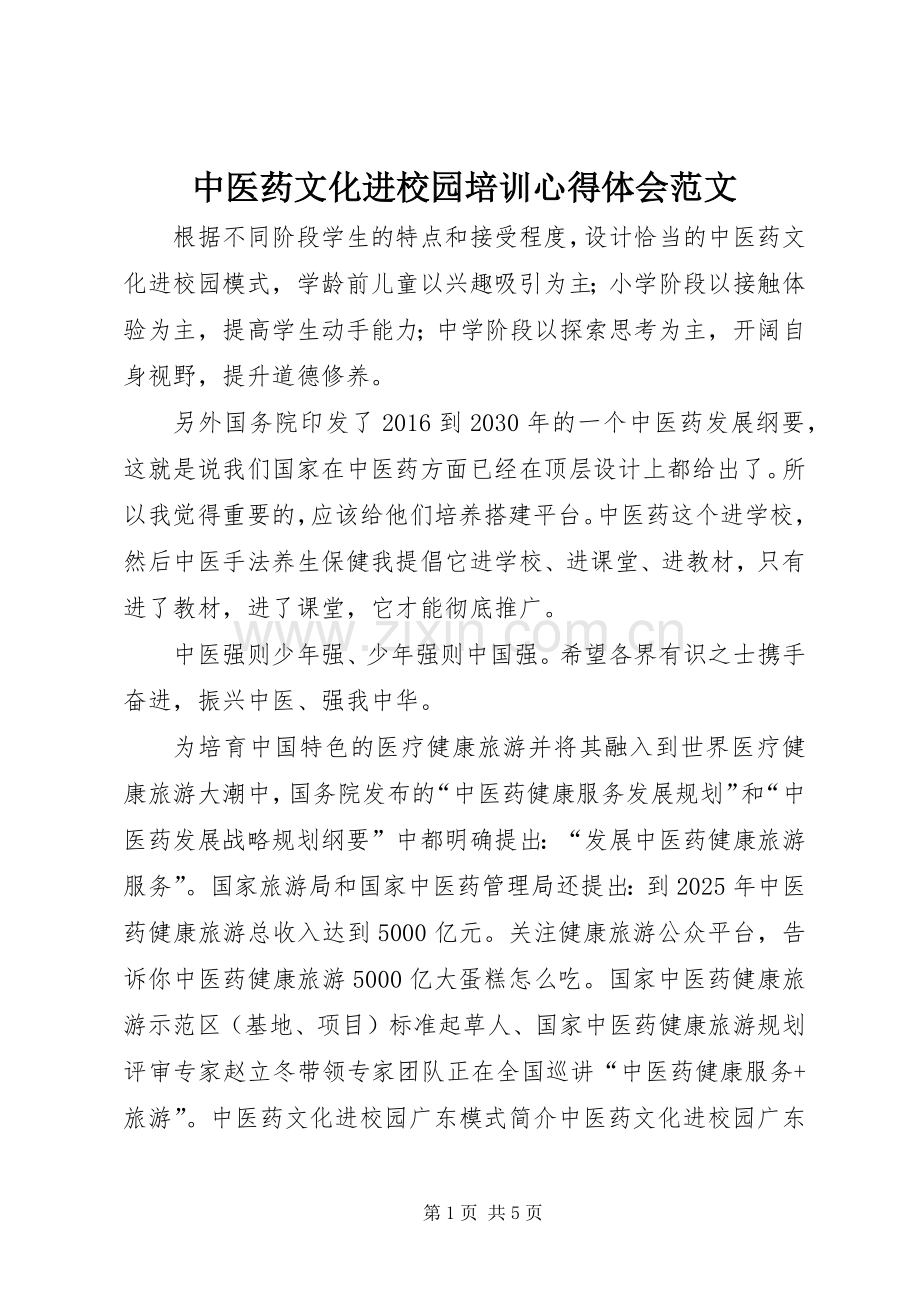 中医药文化进校园培训体会心得范文.docx_第1页