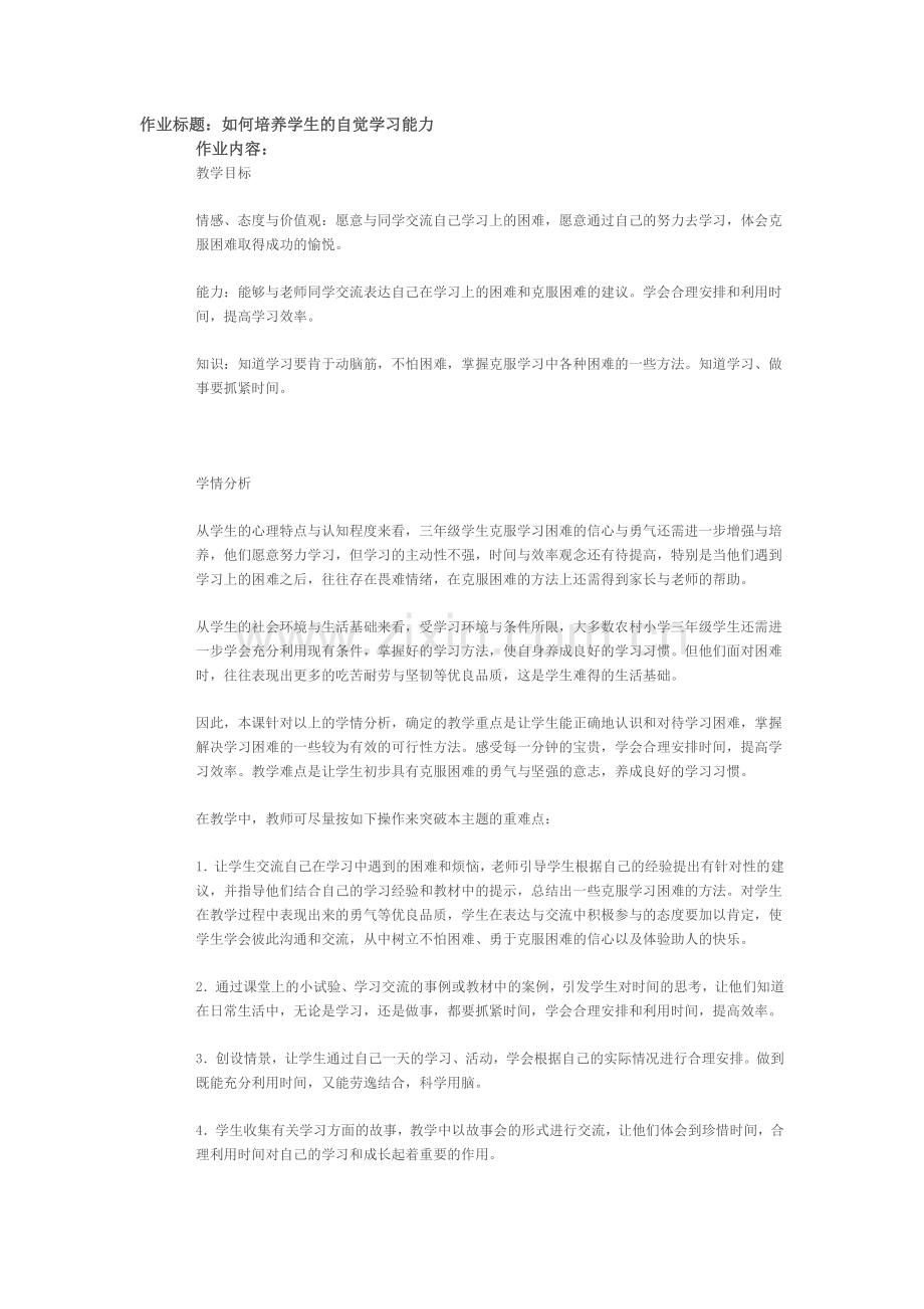 作业标题：如何培养学生的自觉学习能力.doc_第1页