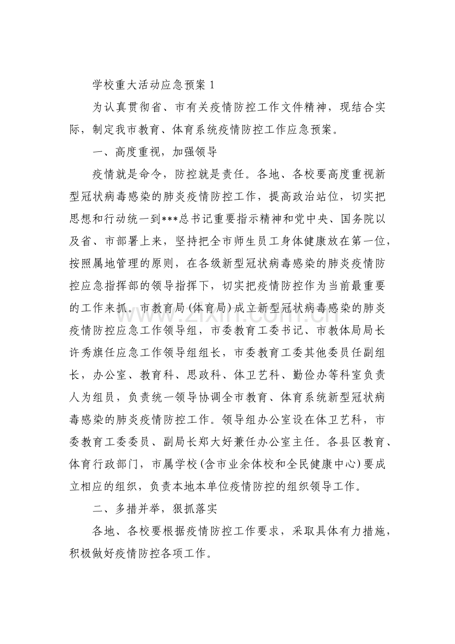 学校重大活动应急预案【3篇】.pdf_第1页