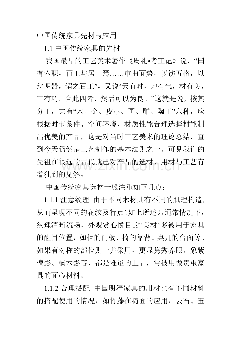 中国传统家具先材与应用.doc_第1页