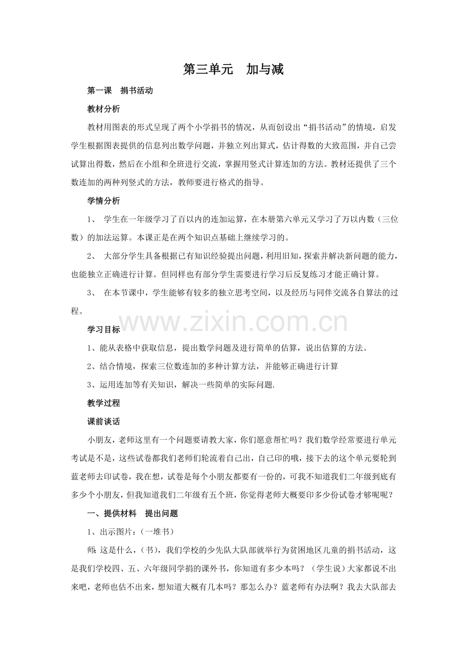 小学数学北师大三年级捐书活动-教学设计.doc_第1页
