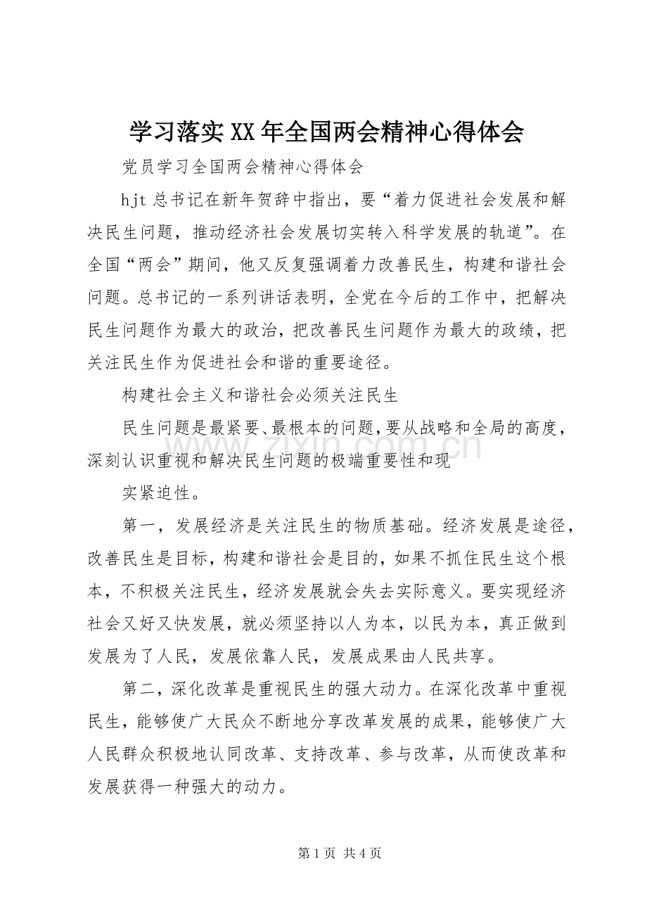 学习落实XX年全国两会精神体会心得.docx_第1页