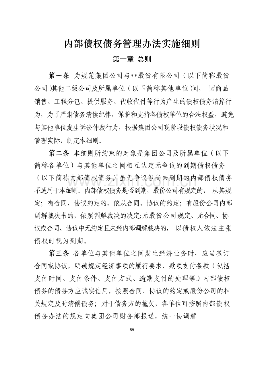 国有企业内部债权债务管理办法实施细则模版.docx_第1页