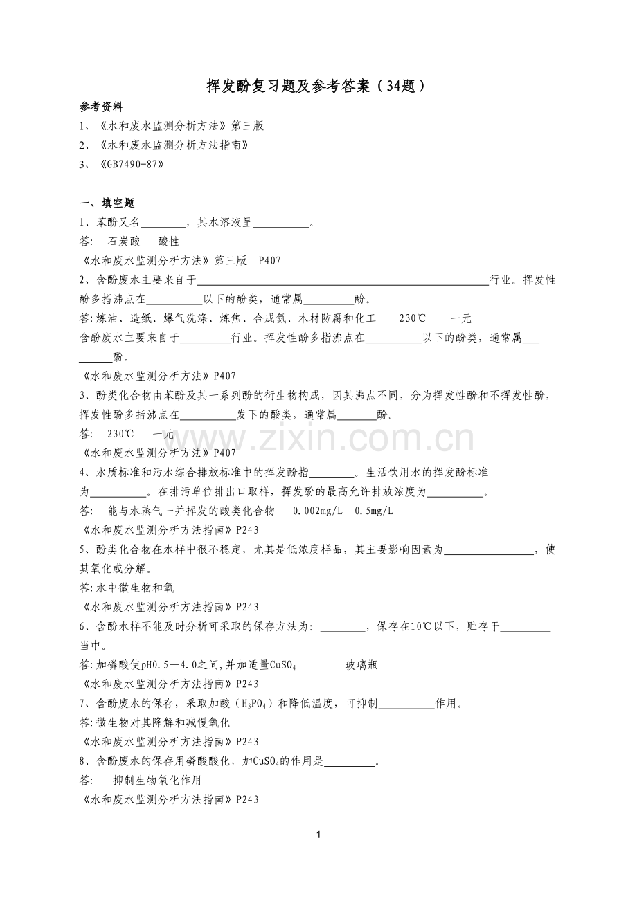 挥发酚复习题及答案.doc_第1页