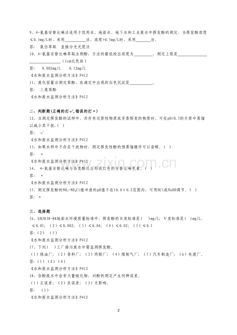 挥发酚复习题及答案.doc_第2页