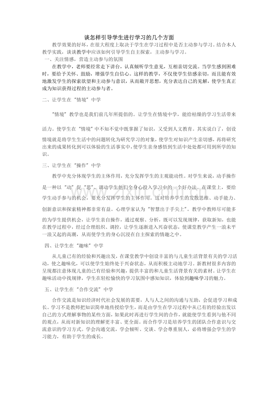 谈怎样引导学生进行学习的几个方面.doc_第1页