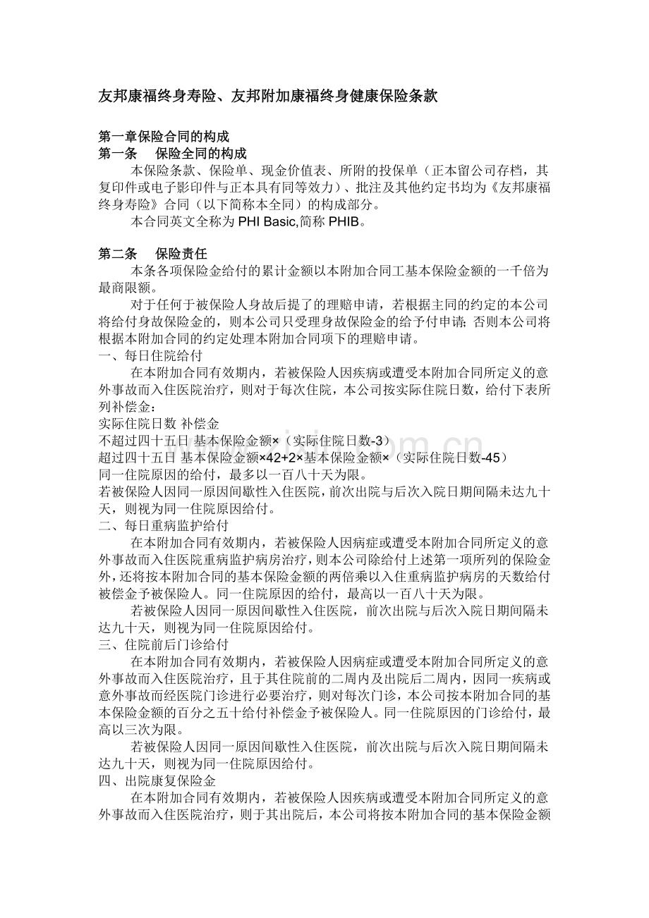 友邦康福终身寿险.doc_第1页